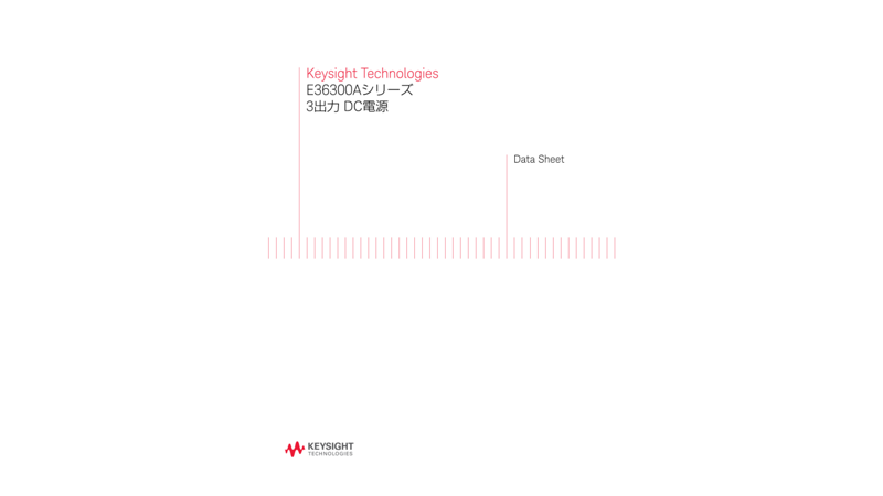 E36300Aシリーズ 3出力 DC電源